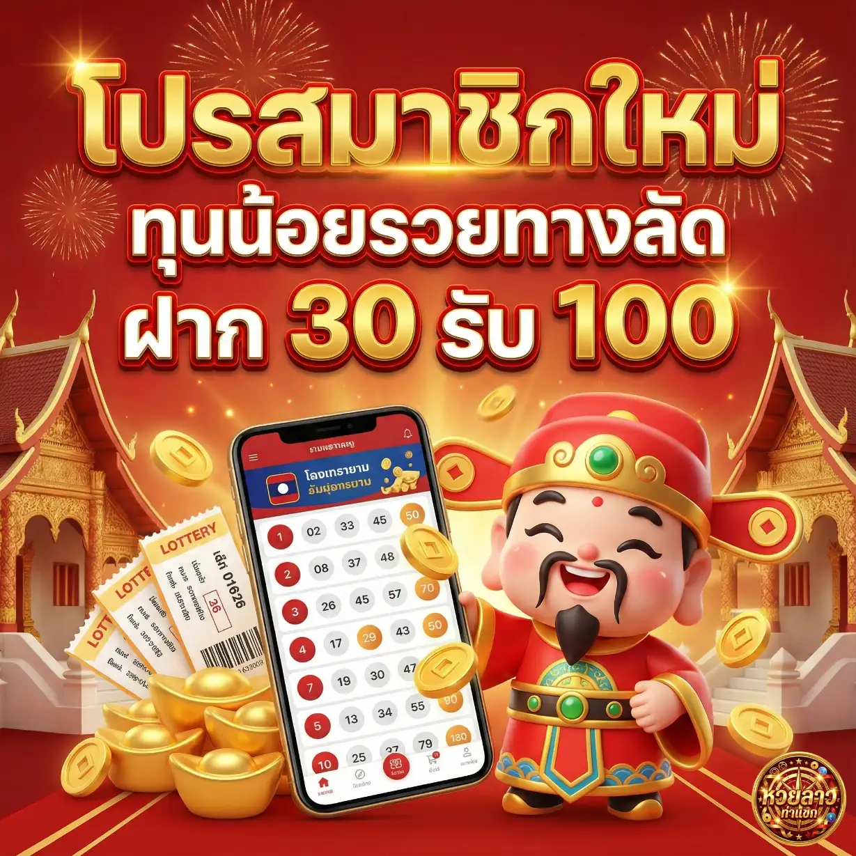 หวยลาว ท่าแขก วันนี้-โปรโมชั่น